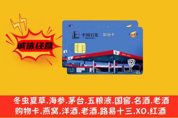 昌吉州吉木萨尔县回收加油卡