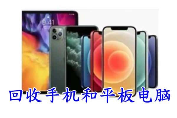 昌吉州吉木萨尔县回收手机